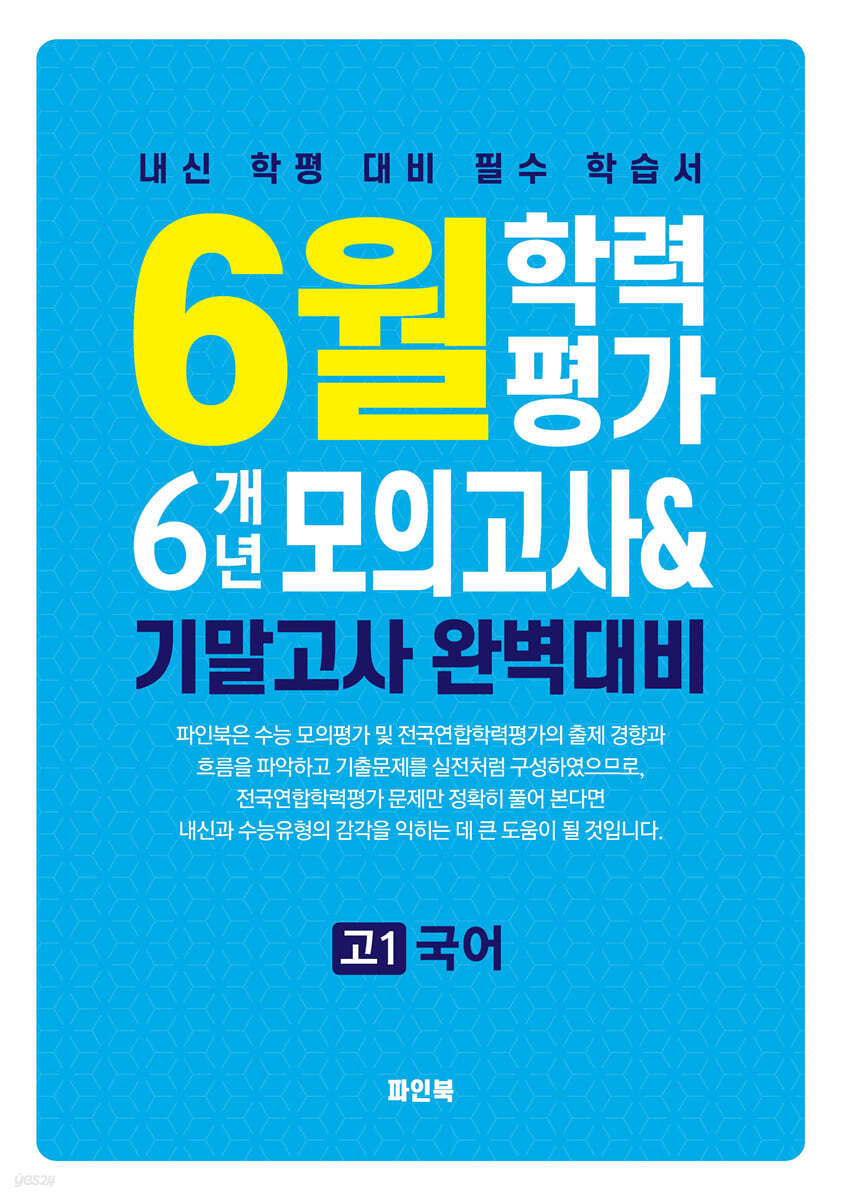 6월 학력평가 6개년 모의고사 내신 및 기말고사 완벽대비 고1 국어(2025) (내신 학평 대비 필수 학습서)