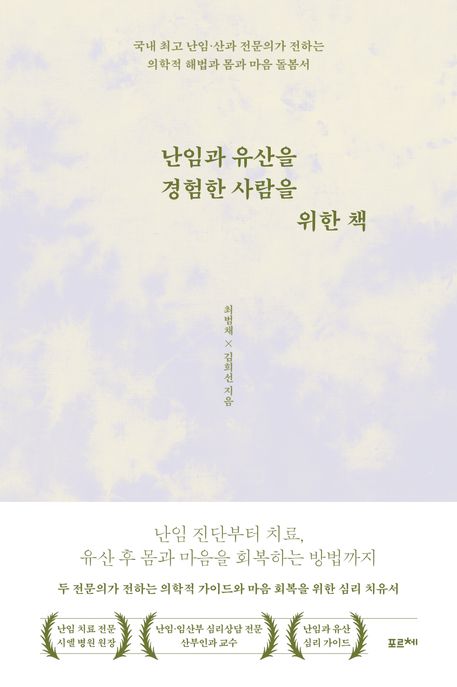 난임과 유산을 경험한 사람을 위한 책  : 국내 최고 난임 전문의가 전하는 의학적 해법과 몸과 마음 돌봄서