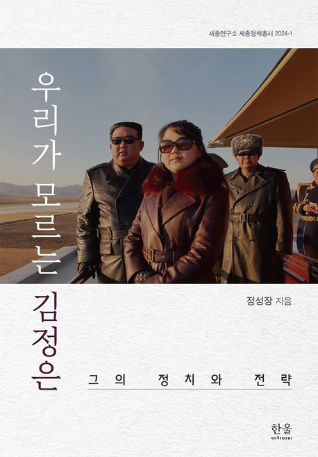 우리가 모르는 김정은: 그의 정치와 전략 표지