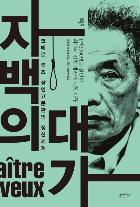 자백의 대가  : 크메르 루즈 살인고문관의 정신세계