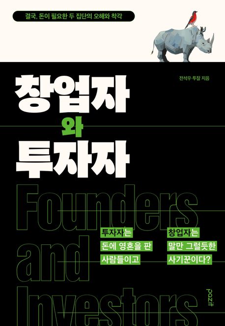 창업자와 투자자 : 결국, 돈이 필요한 두 집단의 오해와 착각