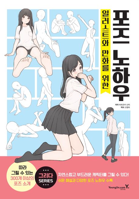 일러스트와 만화를 위한 포즈 노하우 표지