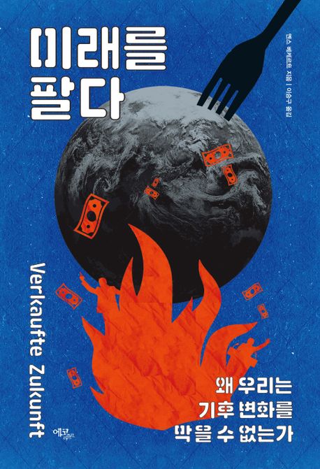 미래를 팔다  : 왜 우리는 기후 변화를 막을 수 없는가