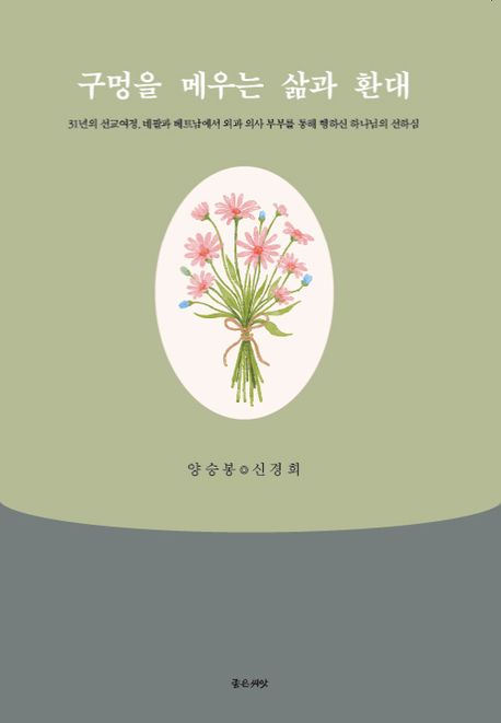 구멍을 메우는 삶과 환대 : 31년의 선교여정, 네팔과 베트남에서 외과 의사 부부를 통해 행하신 하나님의 선하심