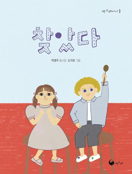 찾았다