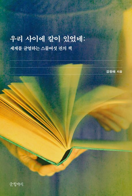 우리 사이에 칼이 있었네 표지