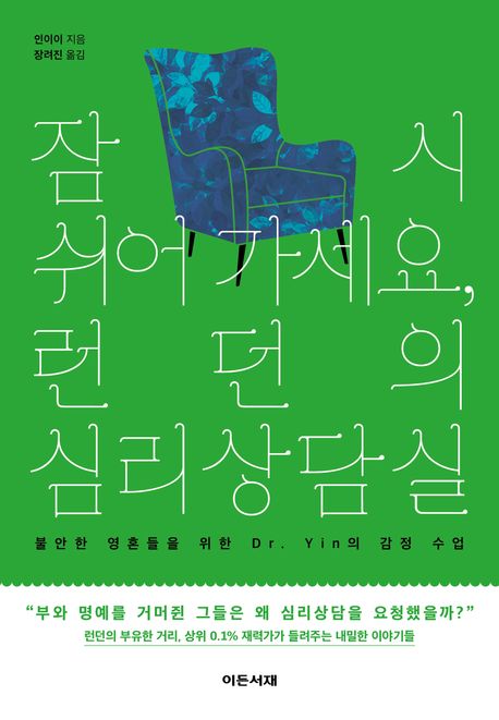 잠시 쉬어 가세요, 런던의 심리상담실 : 불안한 영혼들을 위한 Dr. Yin의 감정 수업 