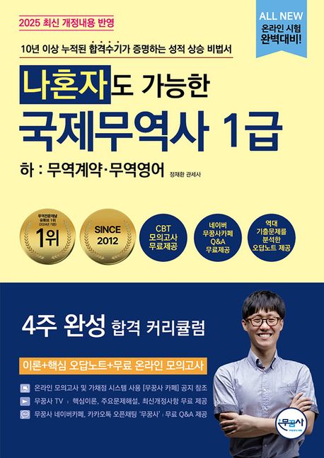 2025 무꿈사 나혼자도 가능한 국제무역사 1급(하): 무역계약·무역영어 (최신 개정내용 반영)