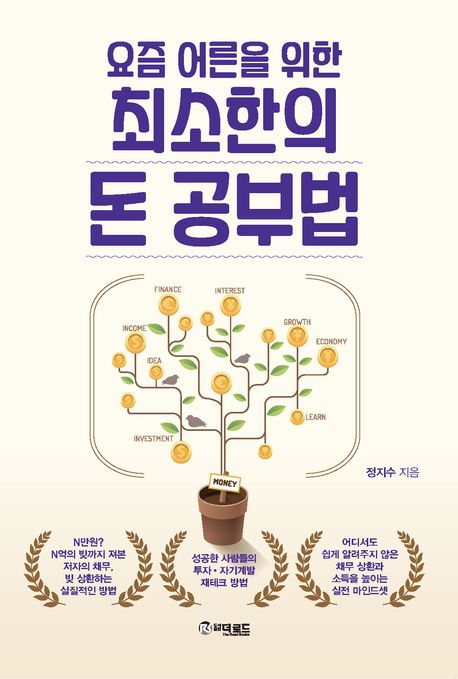 (요즘 어른들을 위한)최소한의 돈 공부법