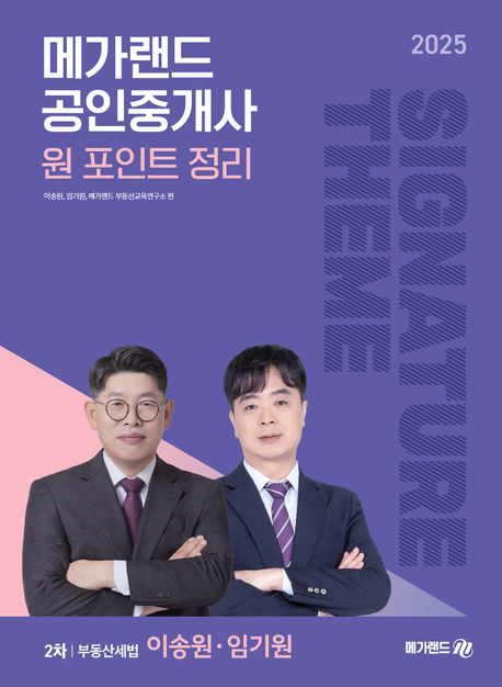 2025 메가랜드 공인중개사 이송원, 임기원 2차 부동산세법 원 포인트 정리