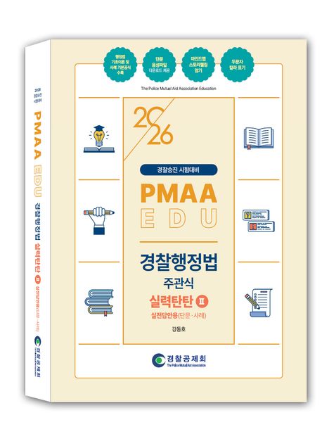 2026 경찰행정법 주관식 실력탄탄 2: 실전답안용(단문·사례) (경찰승진 시험대비)
