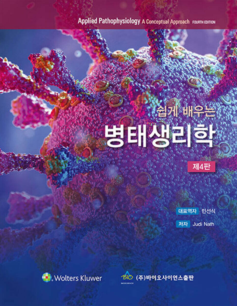 (쉽게 배우는) 병태생리학