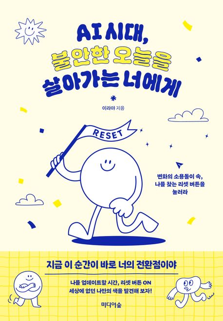 AI 시대, 불안한 오늘을 살아가는 너에게 : 변화의 소용돌이 속, 나를 찾는 리셋 버튼을 눌러라 