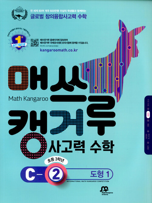 매쓰캥거루 사고력 수학 C-2 도형 1 (초등 3학년) (초등 3학년)