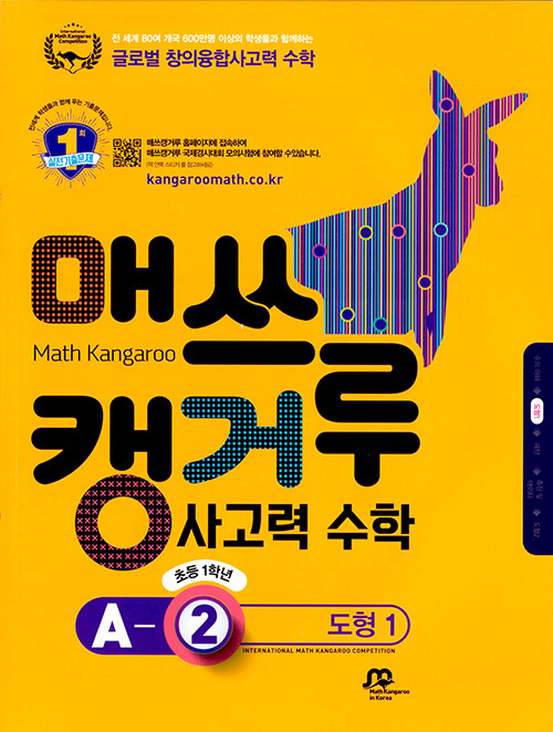 매쓰캥거루 사고력 수학 A-2 도형 1 (초등 1학년) (초등 1학년)
