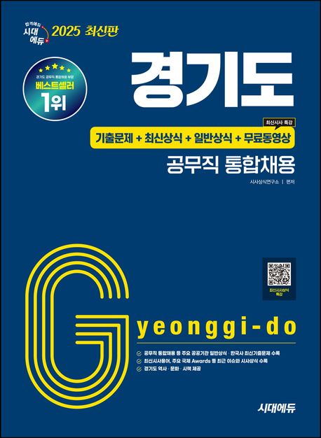 2025 시대에듀 경기도 공무직 통합채용 기출문제+최신상식+일반상식+무료동영상(최신시사특강) (기출문제+최신상식+일반상식)