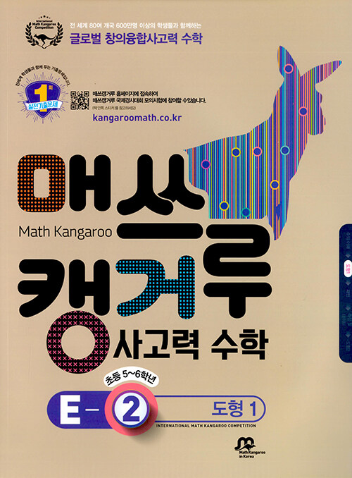 매쓰캥거루 사고력 수학 E-2 도형 1 (초등 5~6학년)