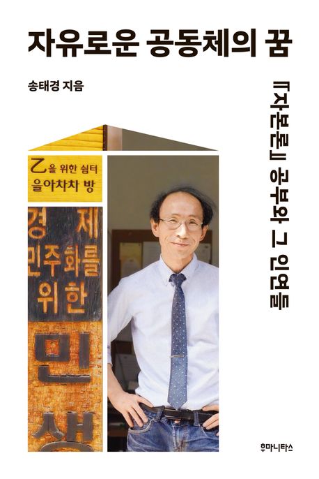 자유로운 공동체의 꿈 : 자본론 공부와 그 인연들