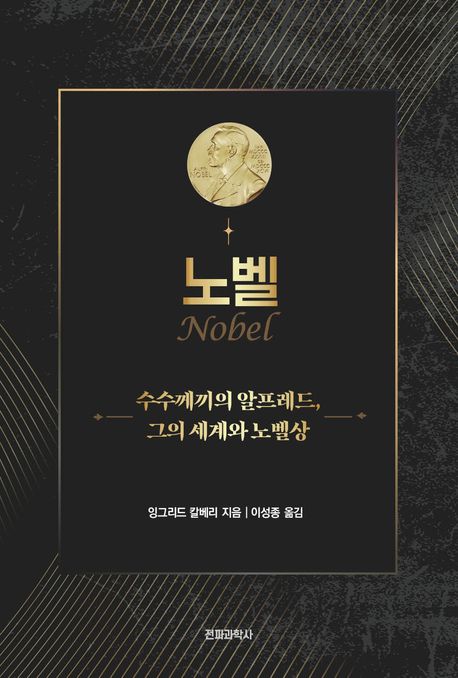 노벨 = Nobel: 수수께끼의 알프레드 그의 세계와 노벨상