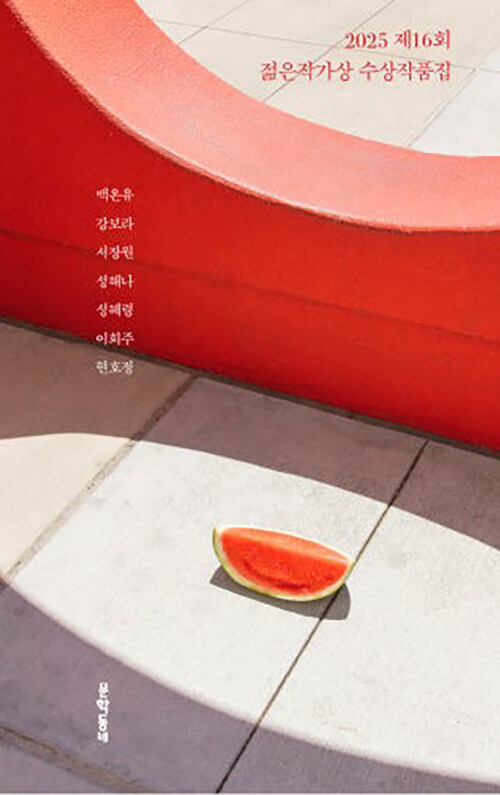 (2025 제16회) 젊은작가상 수상작품집