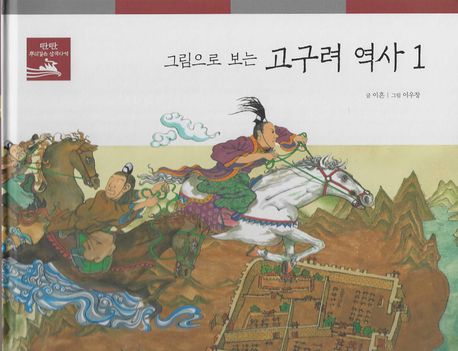 그림으로 보는 고구려 역사 1 (탄탄 뿌리깊은 삼국사기)