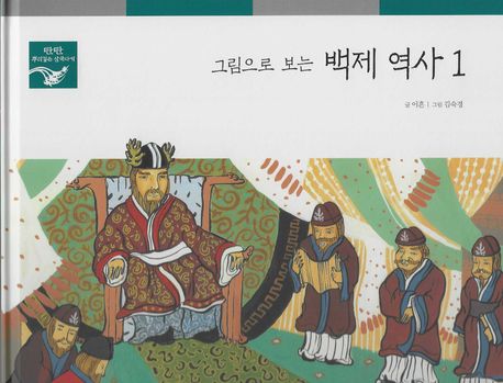 그림으로 보는 백제 역사 1 (탄탄 뿌리깊은 삼국사기)