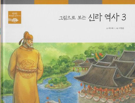 그림으로 보는 신라 역사 3 (탄탄 뿌리깊은 삼국사기)