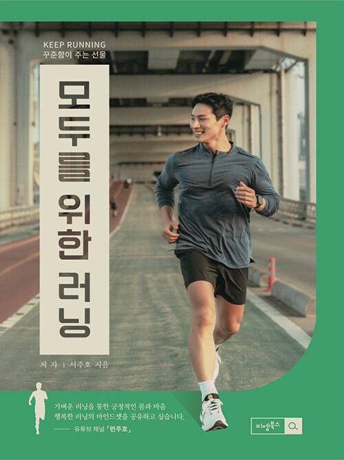 모두를 위한 러닝 : 꾸준함이 주는 선물