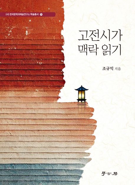 고전시가 맥락 읽기