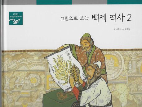 그림으로 보는 백제 역사 2 (탄탄 뿌리깊은 삼국사기)