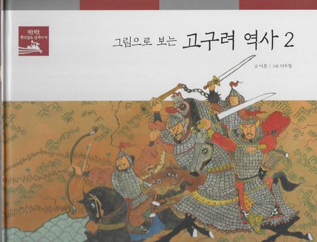 그림으로 보는 고구려 역사 2 (탄탄 뿌리깊은 삼국사기)