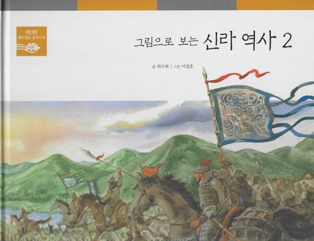 그림으로 보는 신라 역사 2 (탄탄 뿌리깊은 삼국사기)