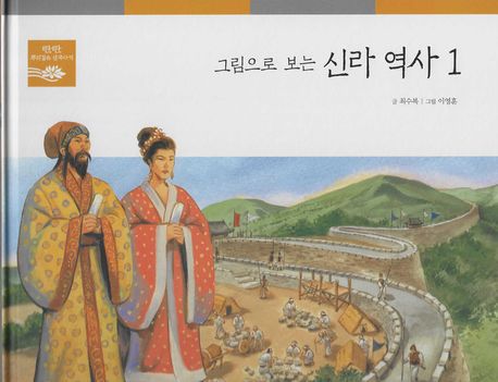 그림으로 보는 신라 역사 1 (탄탄 뿌리깊은 삼국사기)