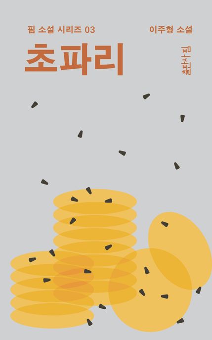 초파리 : 이주형 소설