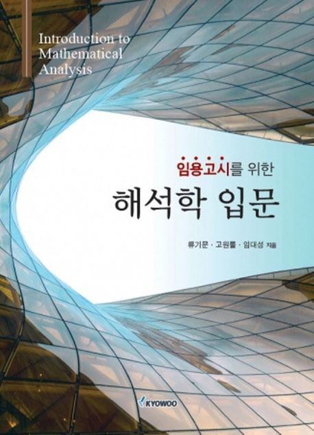 임용고시를 위한 해석학 입문 (임용고시를 위한)