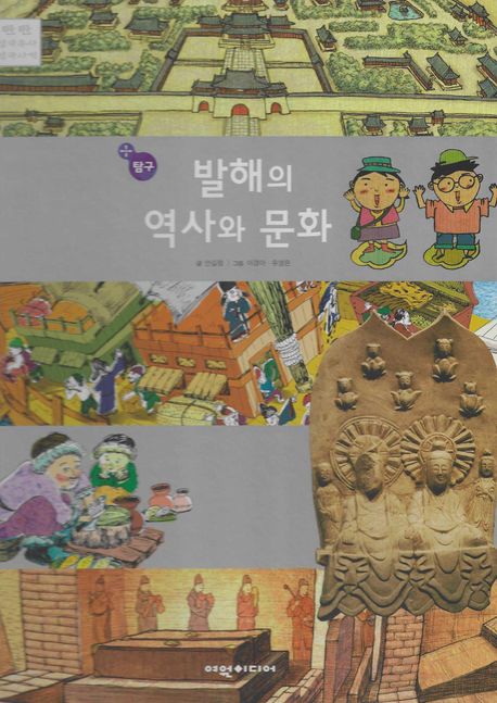 발해의 역사와 문화(탐구) (탄탄 샘솟는 삼국유사?뿌리깊은 삼국사기)