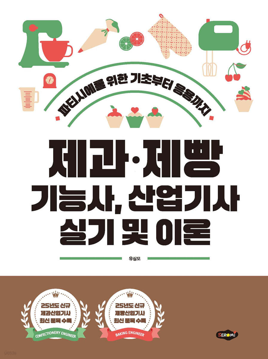 제과·제빵 기능사, 산업기사 실기 및 이론 (파티시에를 위한 기초부터 응용까지)