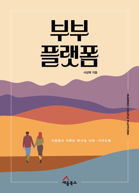 부부 플랫폼 : 가정에서 이루는 하나님 나라 가이드북