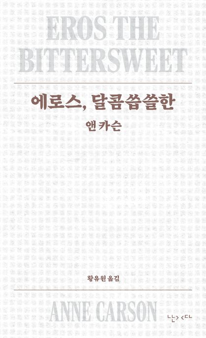 에로스, 달콤씁쓸한