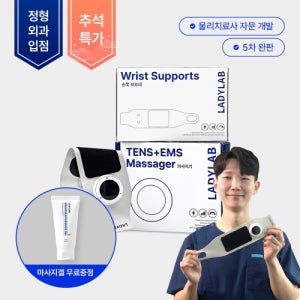 레이디랩 텐스온 손목 마사지기 (TENS + EMS 마사지기)