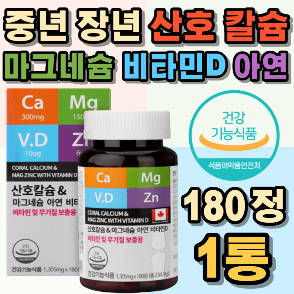 부모님 산호 칼슘 마그네슘 아연 비타민 D 칼마아디 CALCIUM 캴슘 <b>골밀도</b> 골다 뼈 치아 관절 무릎 어깨 손목 팔목 발목 허리 신경 근육 패밀리 온가족 엄마 아빠 와이프 아내