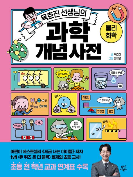 (옥효진 선생님의) 과학 개념 사전  : 물리·화학