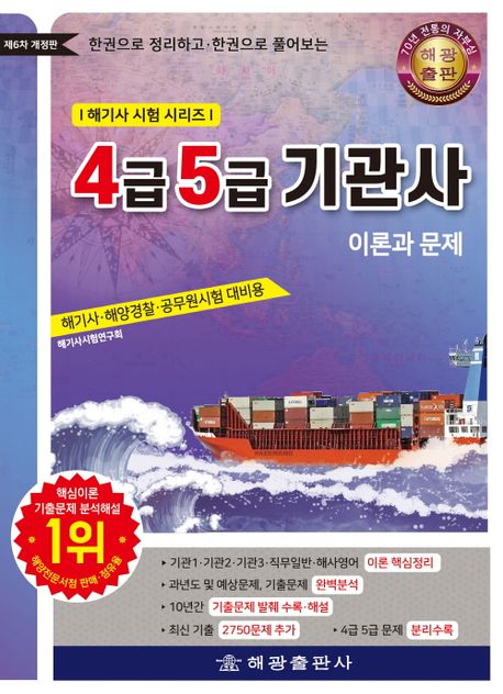 4급 5급 기관사: 이론과 문제 (해기사 해양경찰 공무원 시험 대비용)
