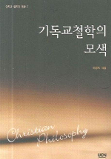 기독교철학의 모색