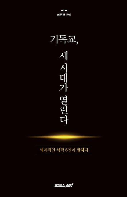 기독교, 새 시대가 열린다  : 세계적인 석학 6인이 말하다