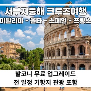 [인솔자동행] 26년 3월 14일 출발 서부지중해 4개국 크루즈여행 8박 11일 MSC 월드유로파