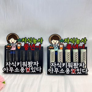 [영원크래프트] 자식농사풍년 용돈박스토퍼 5구 신박한이벤트 새해 명절 가정의달 어버이날 생신 효도선물