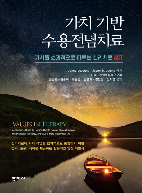 가치 기반 수용전념치료 (가치를 효과적으로 다루는 심리치료 ACT)