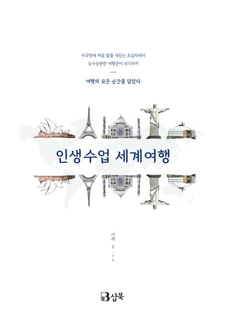 인생수업 세계여행 표지