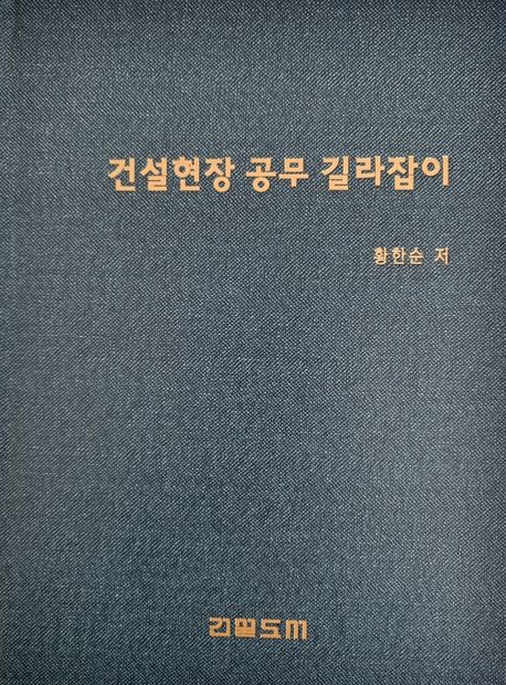 건설현장 공무 길라잡이